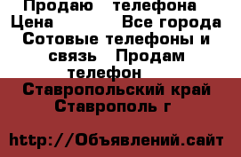 Продаю 3 телефона › Цена ­ 3 000 - Все города Сотовые телефоны и связь » Продам телефон   . Ставропольский край,Ставрополь г.